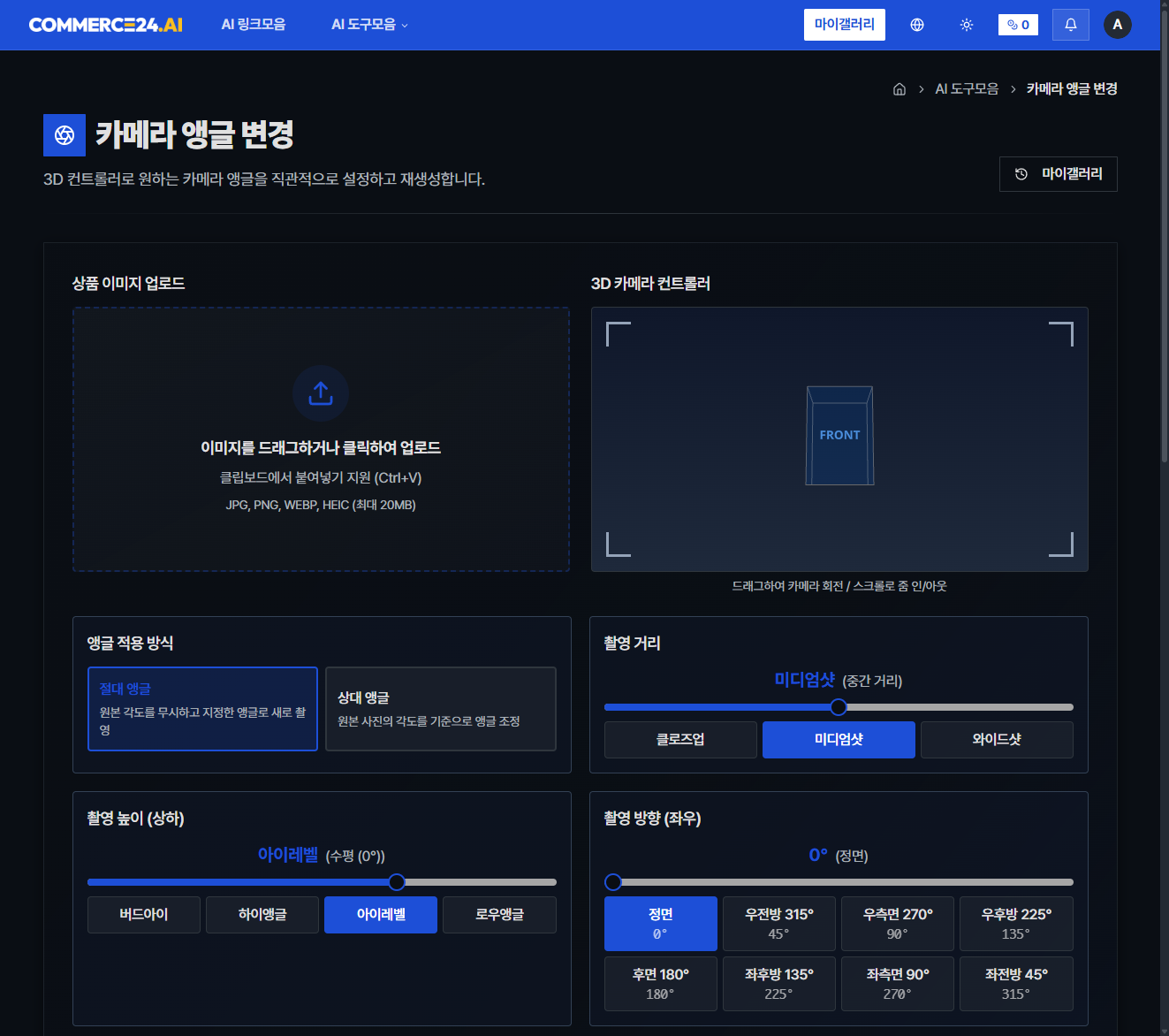 AI 카메라 앵글 변환 캡처