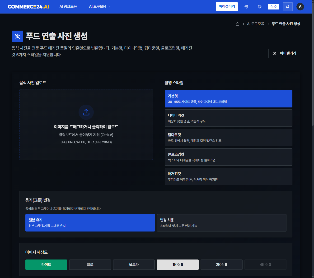 AI 푸드 연출컷 생성 캡처