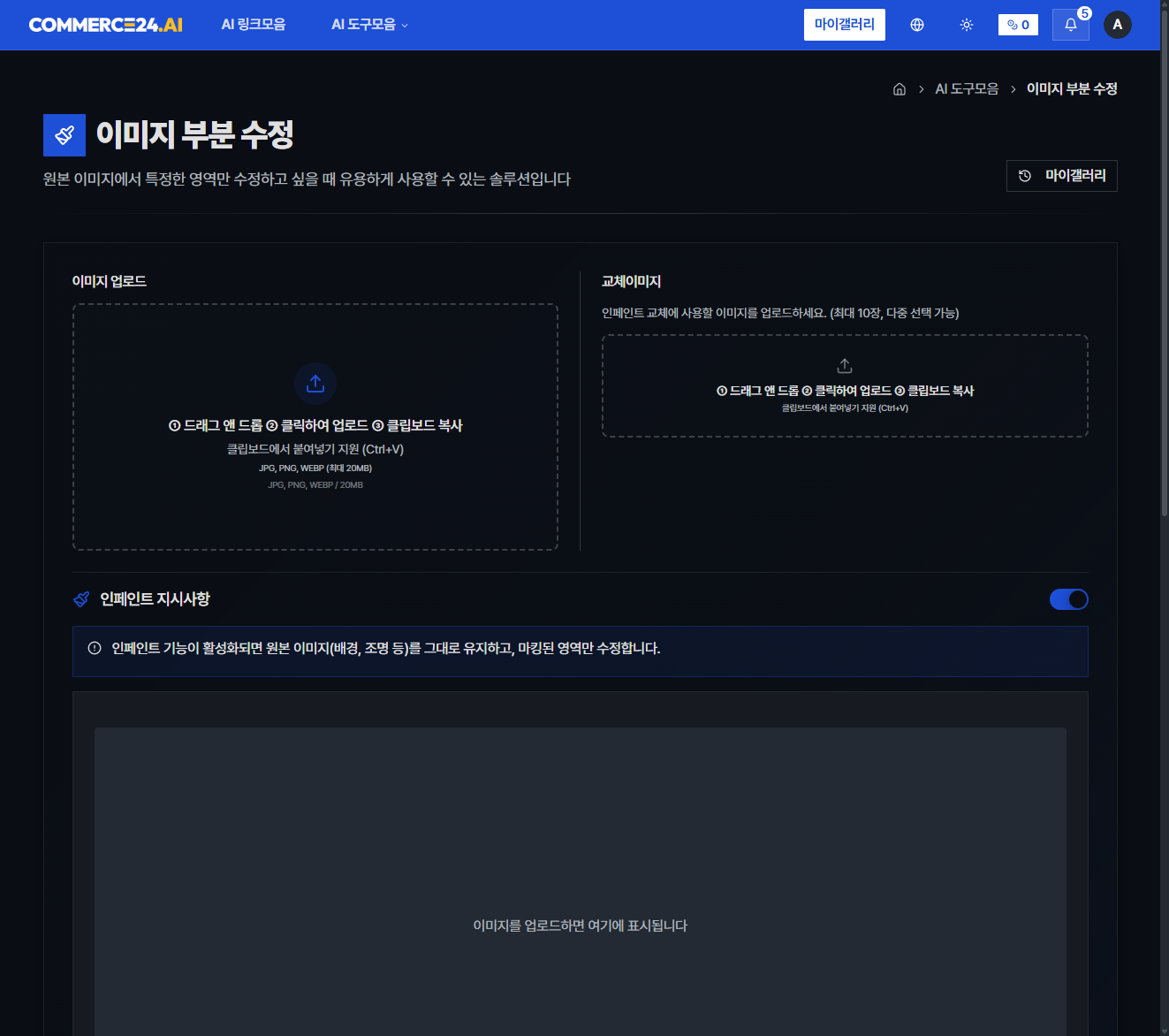 AI 인페인팅 수정 생성 캡처