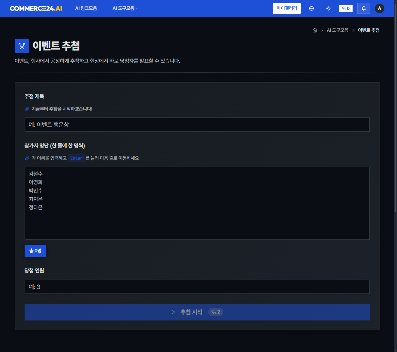 AI 추첨기 캡처