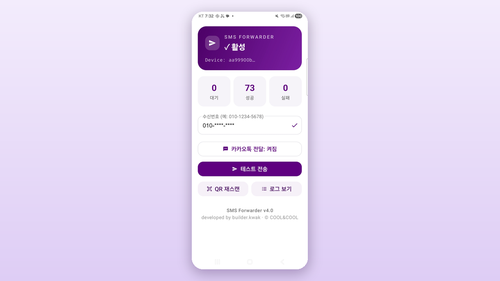 SMS Forwarder 화면